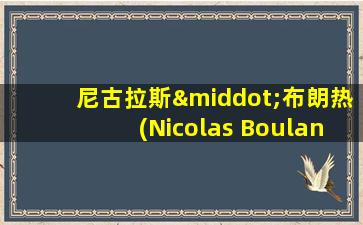 尼古拉斯·布朗热(Nicolas Boulanger)